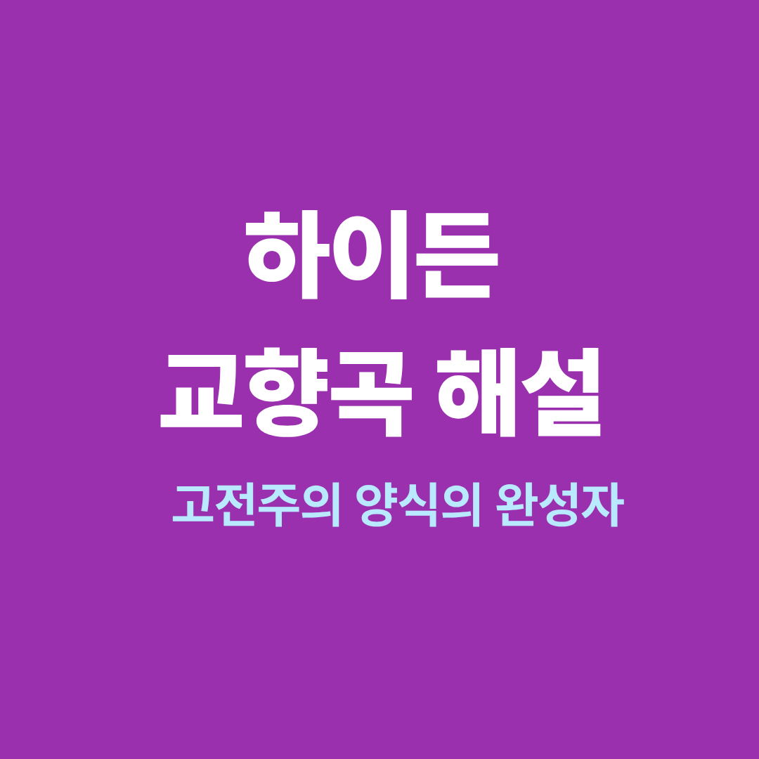 하이든 교향곡 악보와 공연 장면 이미지