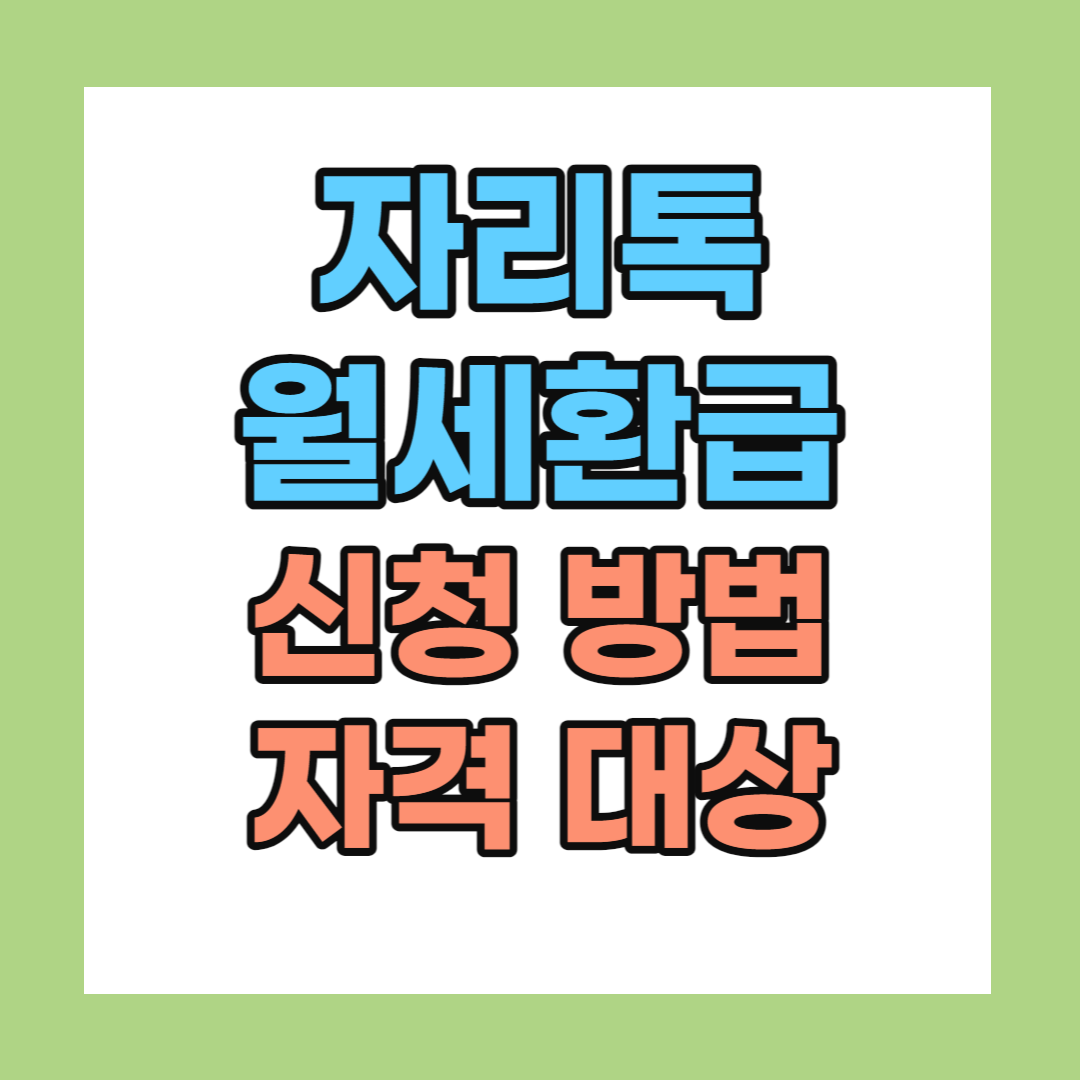 자리톡 월세 환급