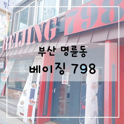 명륜동_베이징798