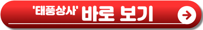 태풍상사 드라마