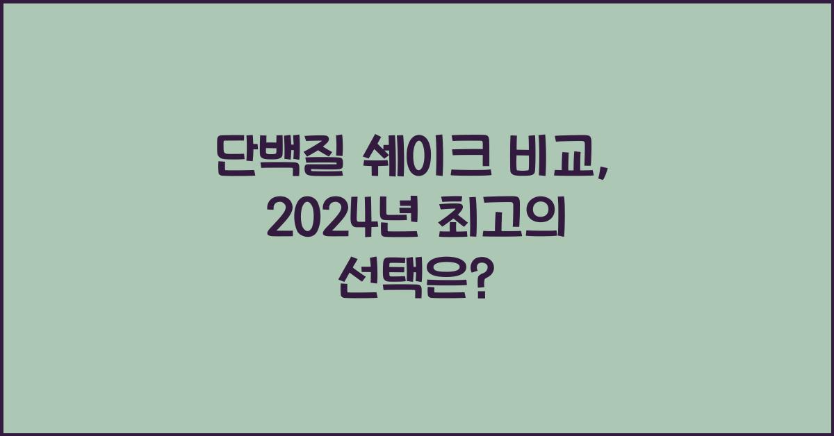 단백질 쉐이크 비교