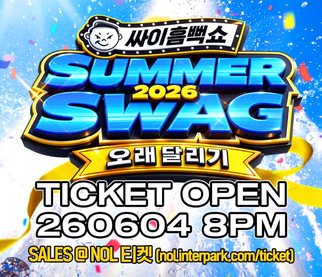 싸이흠뻑쇼