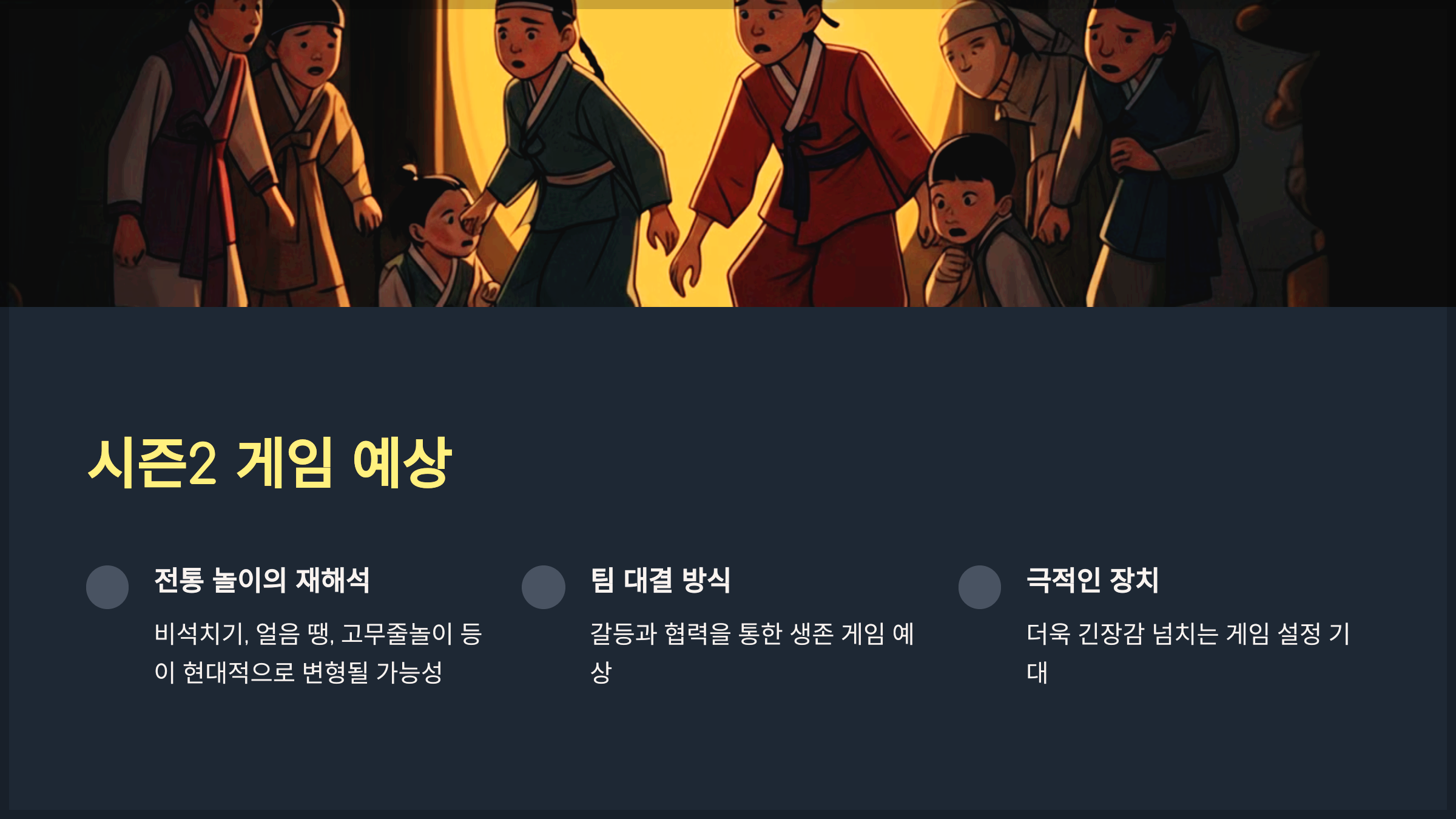 시즌2 게임 예상