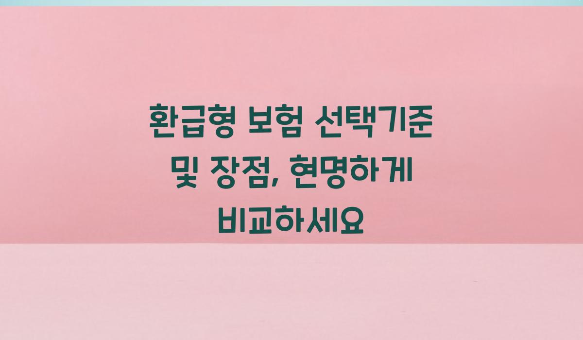 환급형 보험 선택기준