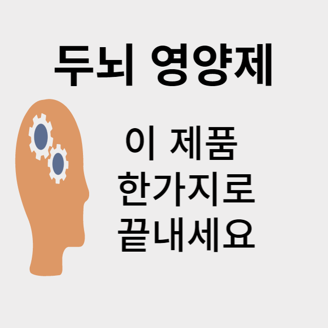 두뇌영양제