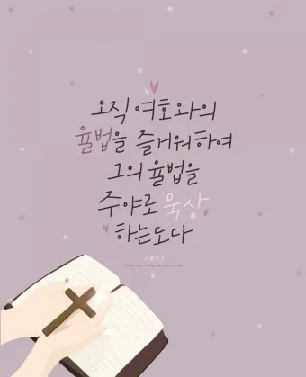 시편 1편 설교 아이디어 묵상 말씀 준비_22