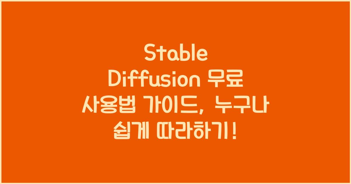 Stable Diffusion 무료 사용법 가이드