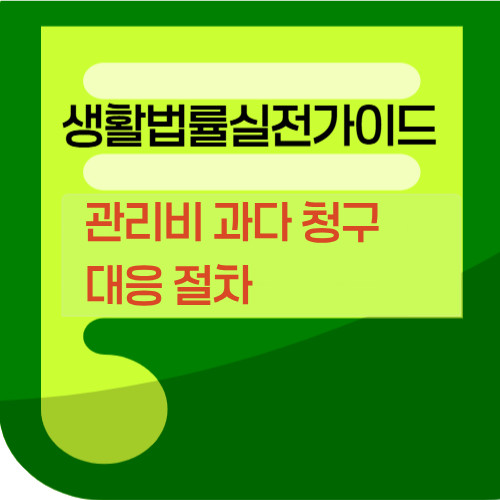관리비과다청구대응절차