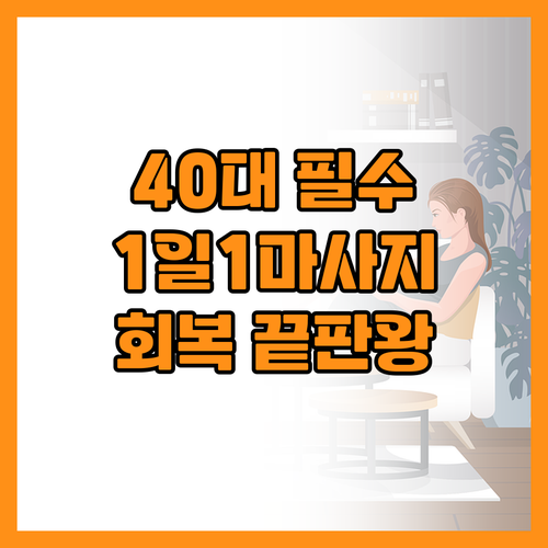 1일 1마사지로 완성하는 40대 직장..
