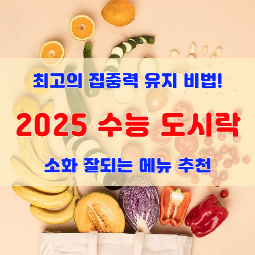 2025-수능-도시락-메뉴-추천