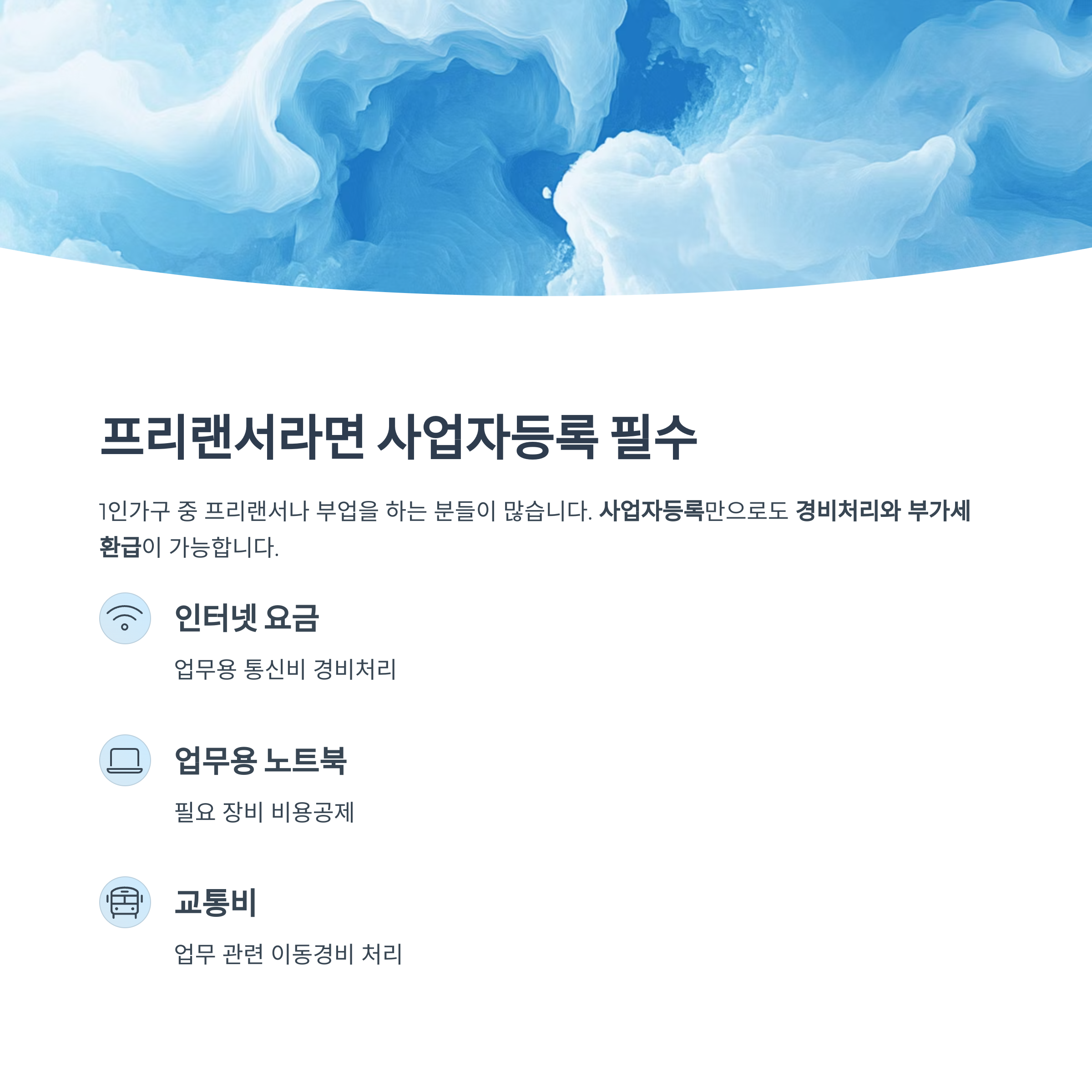 프리랜서라면 사업자등록 필수