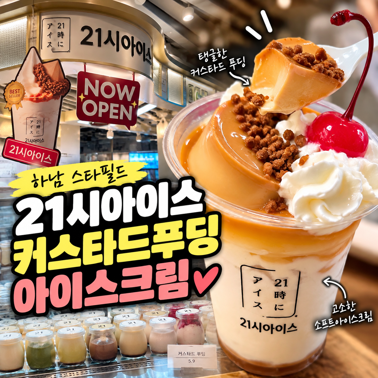 하남 스타필드 21시아이스 커스타드푸딩아이스크림 후기