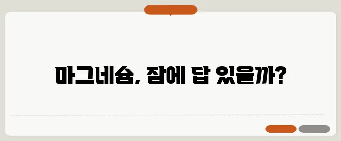 마그네슘 글리시네이트와 구연산염 불면 개선 효과 비교 실험 확실하게!