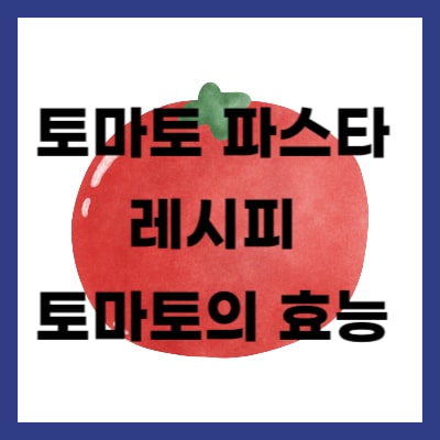 토마토 파스타 레시피