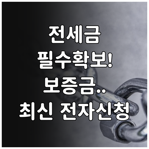 임차인 전세 보증금 보호 전세권 설정..