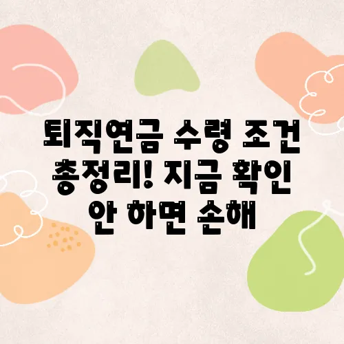 퇴직연금 수령 조건 총정리! 지금 확인 안 하면 손해