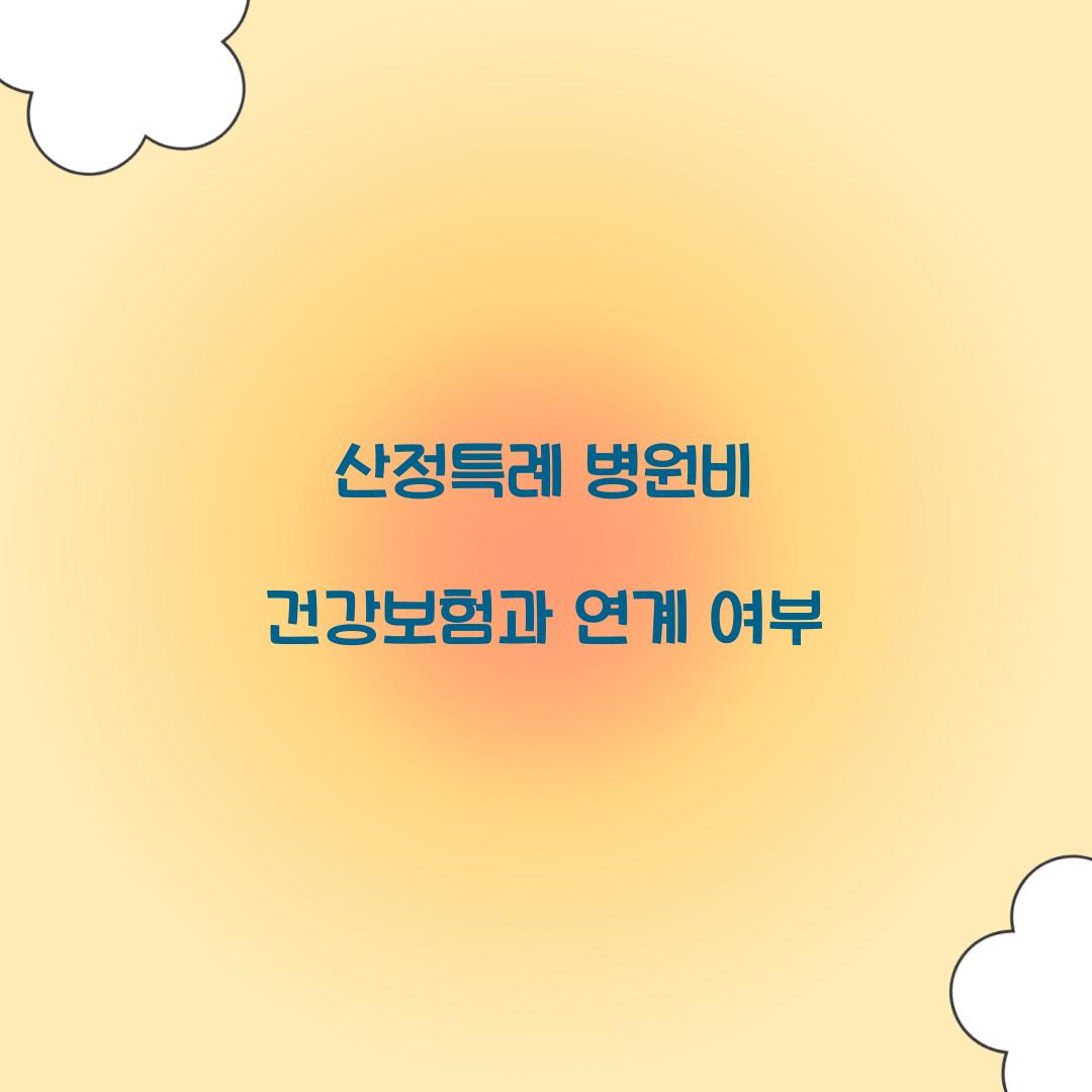 산정특례 병원비 건강보험과 연계 여부
