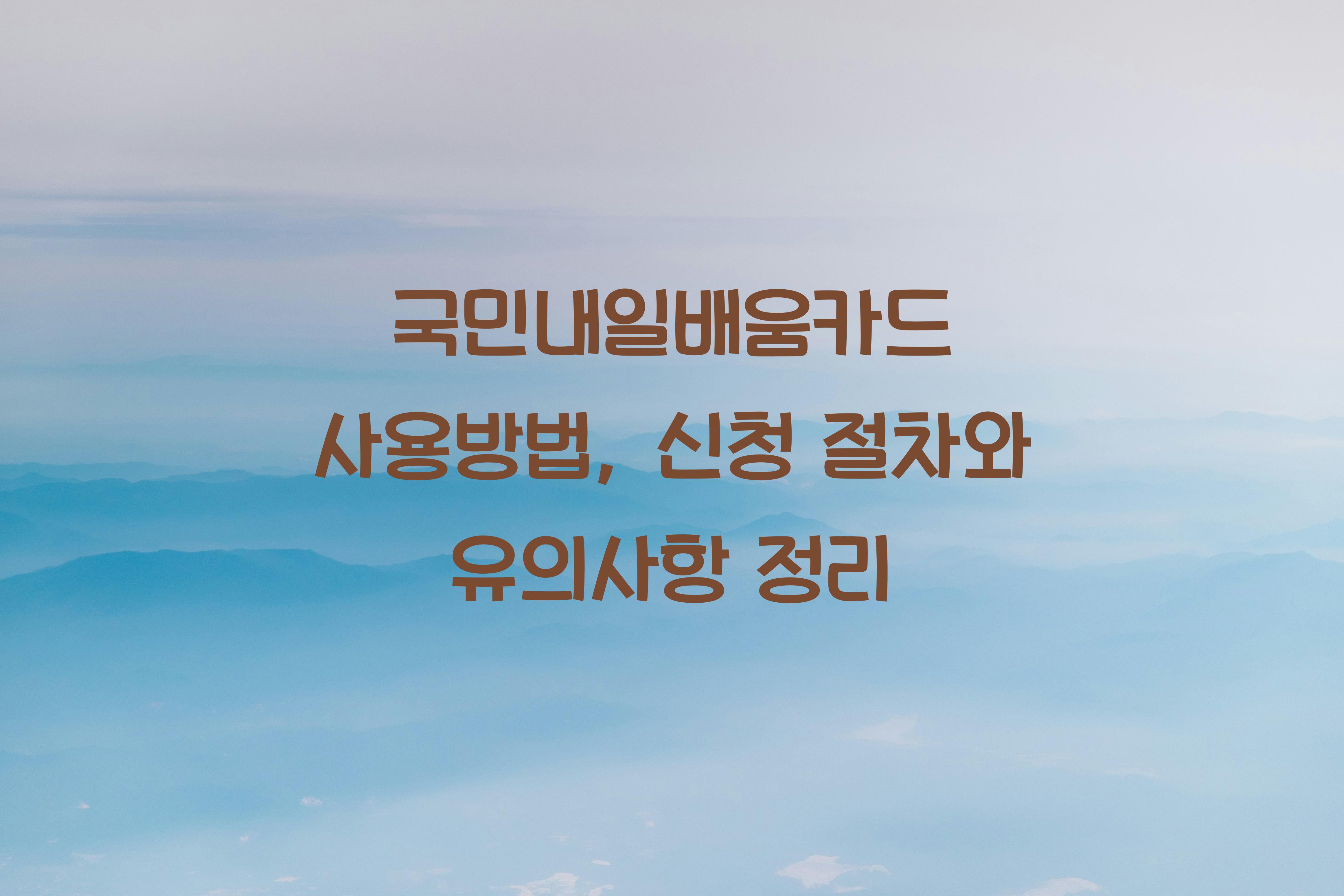 국민내일배움카드 사용방법