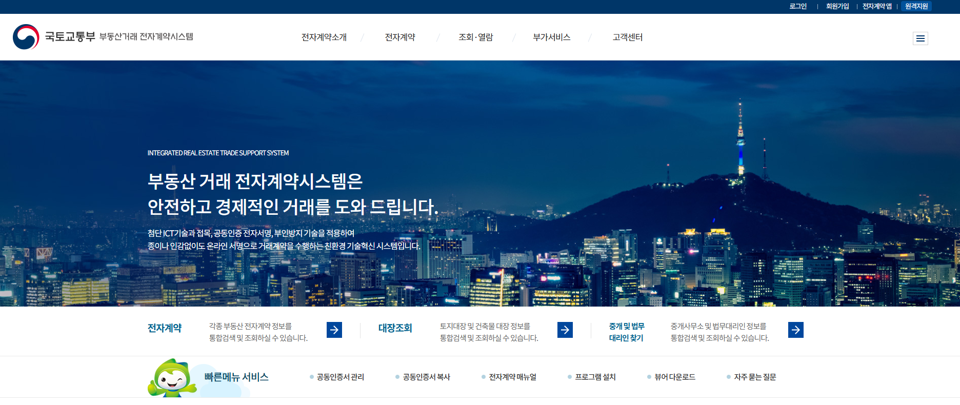 부동산 전자계약시스템 전자계약서 작성방법