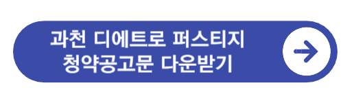 과천-디에트로-퍼스티지-청약공고문-다운받기
