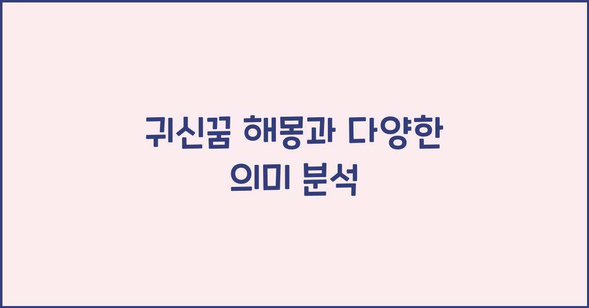 귀신꿈