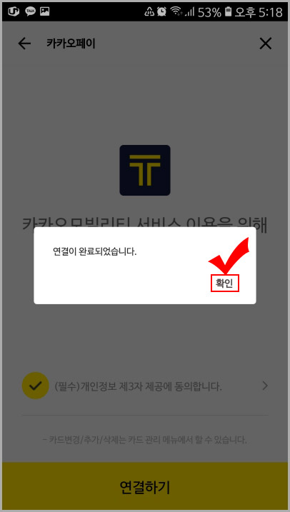 카카오모빌리티 서비스 연결
