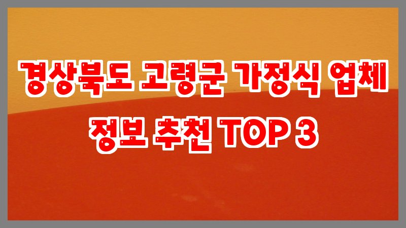 경상북도 고령군 가정식