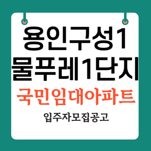 물푸레마을1단지 국민임대 입주자모집공고