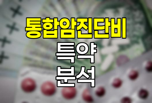 한화손해보험 통합암진단비 특약 심층 분석