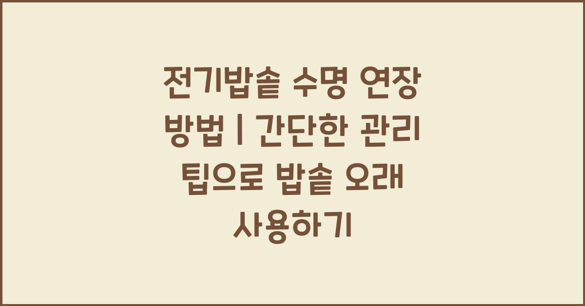 전기밥솥 수명 연장 방법