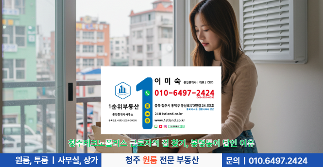 청주테크노폴리스 근로자의 집 찾기, 봉명동이 답인 이유