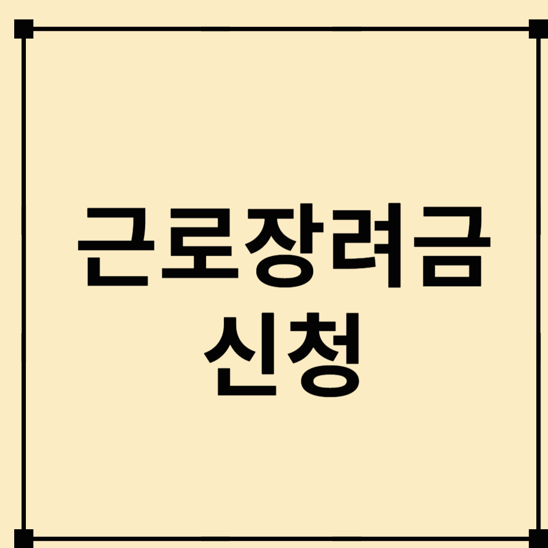 2025년 근로장려금 신청 하기