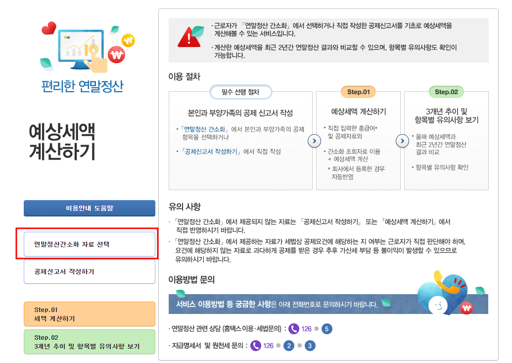연말정산 환급금 조회 방법 및 지급일_홈택스(PC)/손택스(모바일)