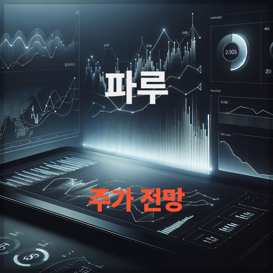 파루 주가전망, 태양광 관련주