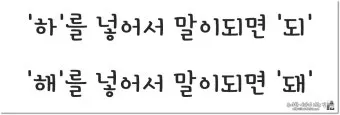 되 돼 구분 되요 돼요 되다 돼다 맞춤법은_15