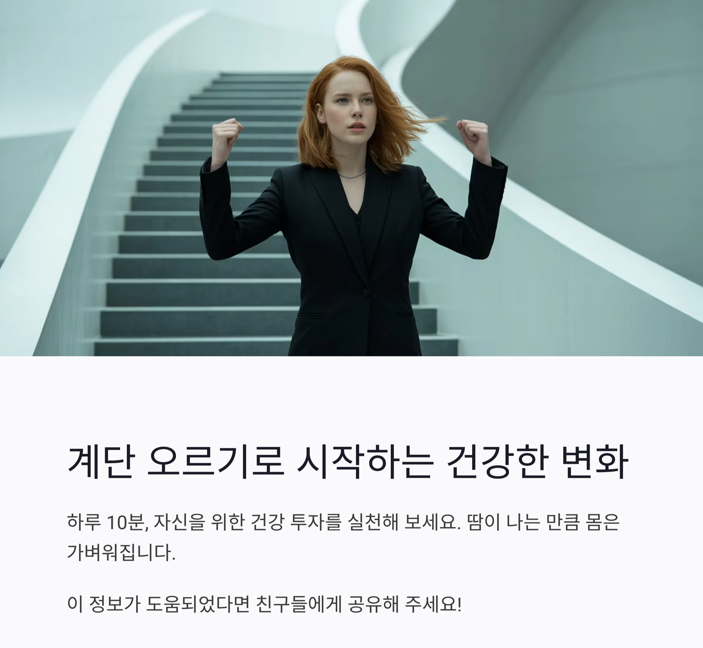 계단 오르기 하루 10분, 체지방 태우는 최고의 루틴