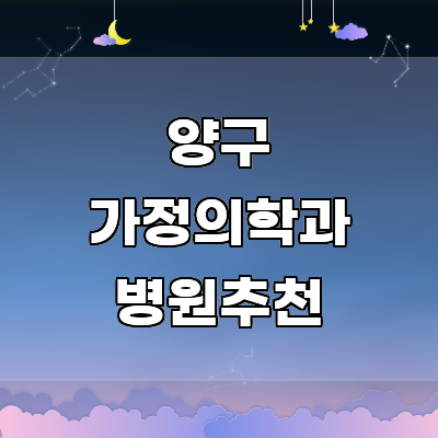 양구군 가정의학과