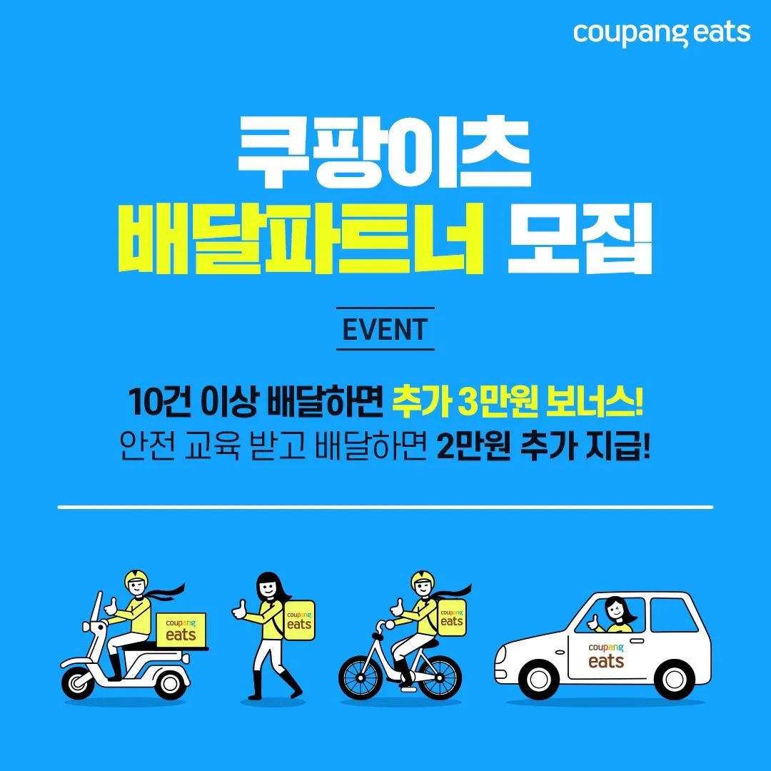 쿠팡이츠 배달파트너 배달 무료배달 자동차배달_5