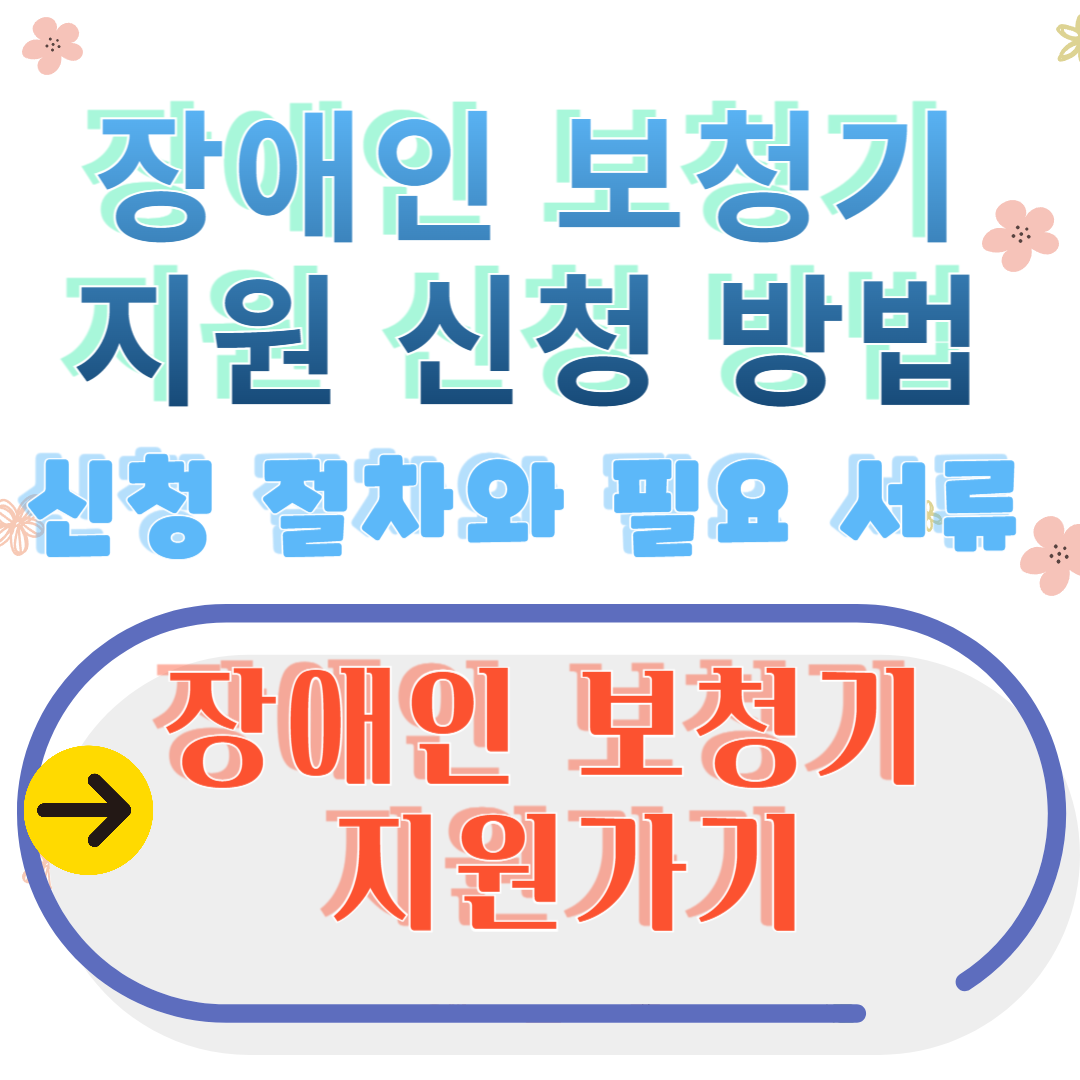 2025년 장애인 보청기 지원 신청 방법