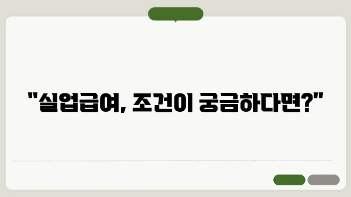 실업급여 유의사항 정리