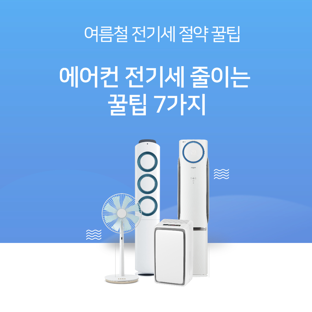 에어컨 전기세 줄이는 방법