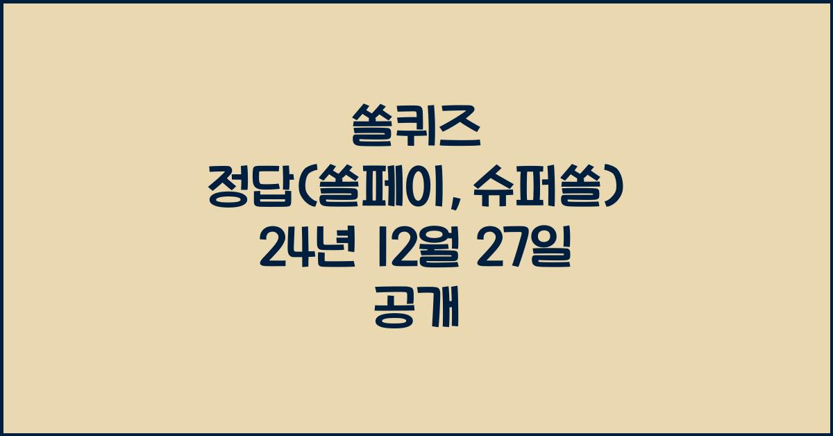 쏠퀴즈 정답(쏠페이,슈퍼쏠) 24년 12월 27일