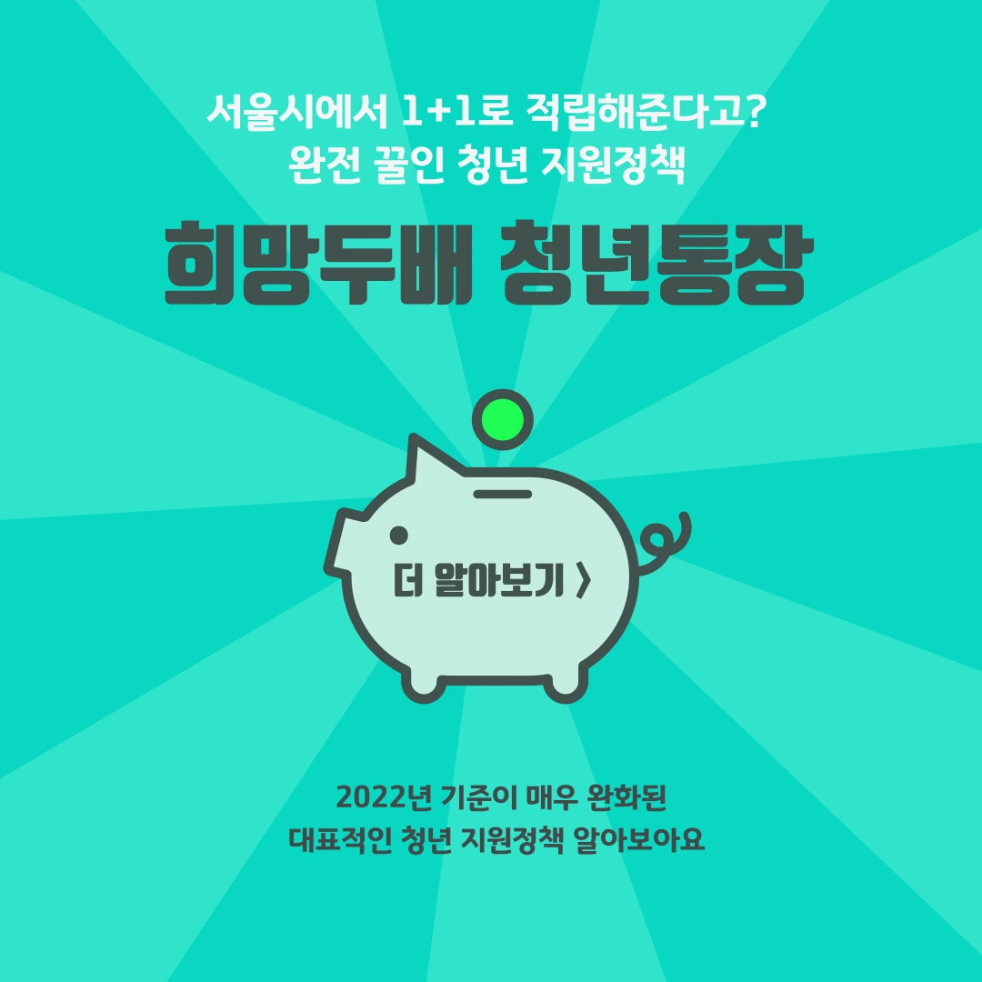 희망두배 청년통장