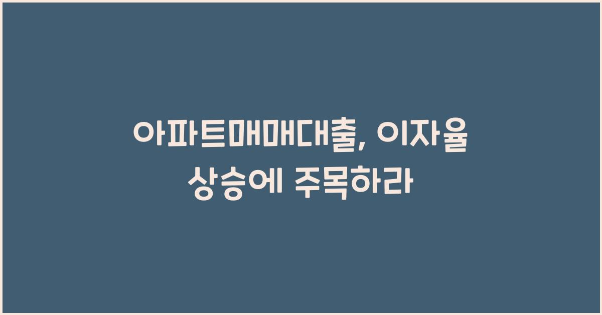 아파트매매대출