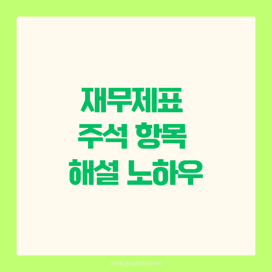 📘 재무제표 주석 항목, 어떻게 읽고 써야 할까요?