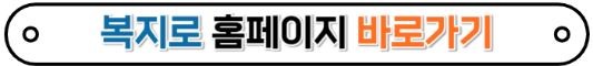 복지로