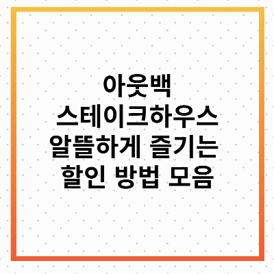 아웃백 할인