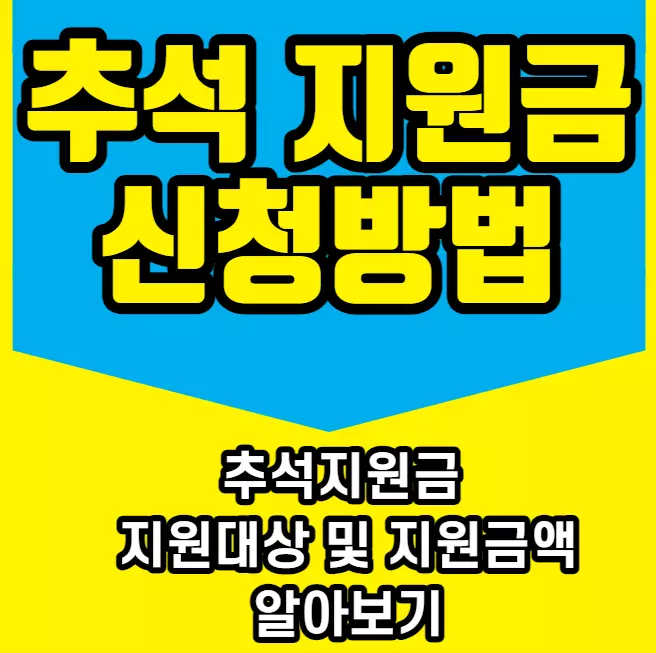 추석지원금 신청방법