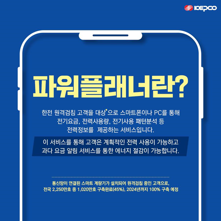 전기요금 절약(한전파워플래너 활용)