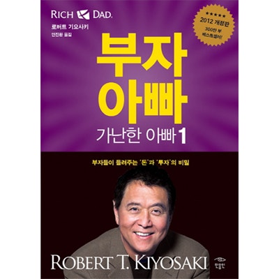 부자아빠 가난한아빠_로버트기요사키